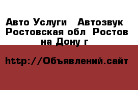 Авто Услуги - Автозвук. Ростовская обл.,Ростов-на-Дону г.